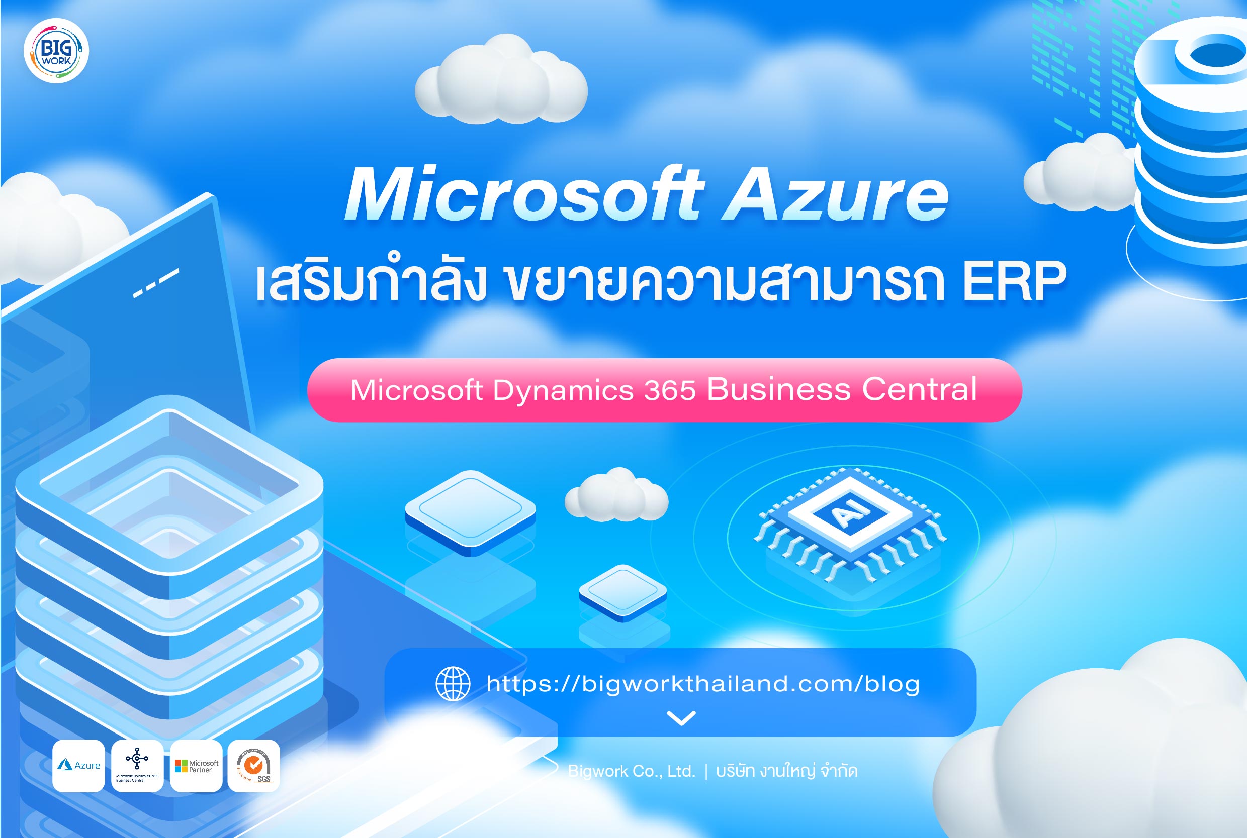 Microsoft Azure เสริมกำลังขยายความสามารถ ERP Microsoft Dynamics 365 Business Central